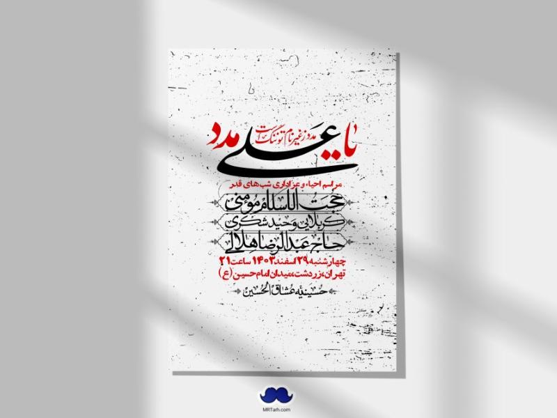اطلاعیه-لایه-باز-شهادت-حضرت-علی-(ع)-و-شبهای-قدر-+-استوری-شبکه-های-اجتماعی