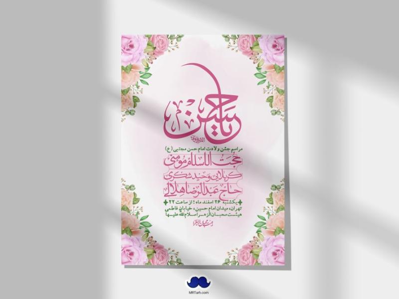 اطلاعیه-لایه-باز-جشن-میلاد-با-سعادت-امام-حسن-مجتبی-(ع)-+-استوری-شبکه-های-اجتماعی