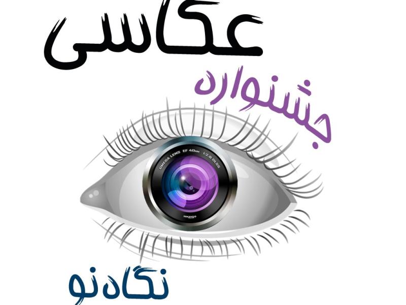 پوستر-جشنواره-عکاسی