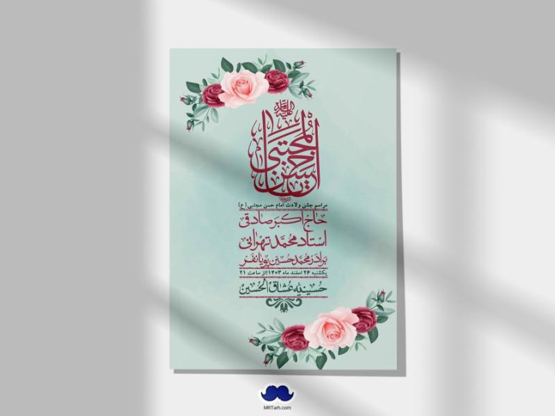 اطلاعیه-لایه-باز-جشن-میلاد-با-سعادت-امام-حسن-مجتبی-(ع)-+-استوری-شبکه-های-اجتماعی