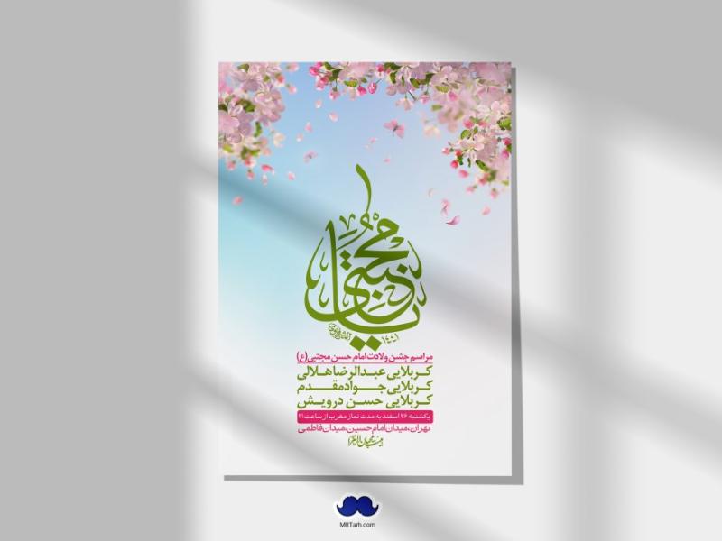 اطلاعیه-لایه-باز-جشن-میلاد-با-سعادت-امام-حسن-مجتبی-(ع)-+-استوری-شبکه-های-اجتماعی