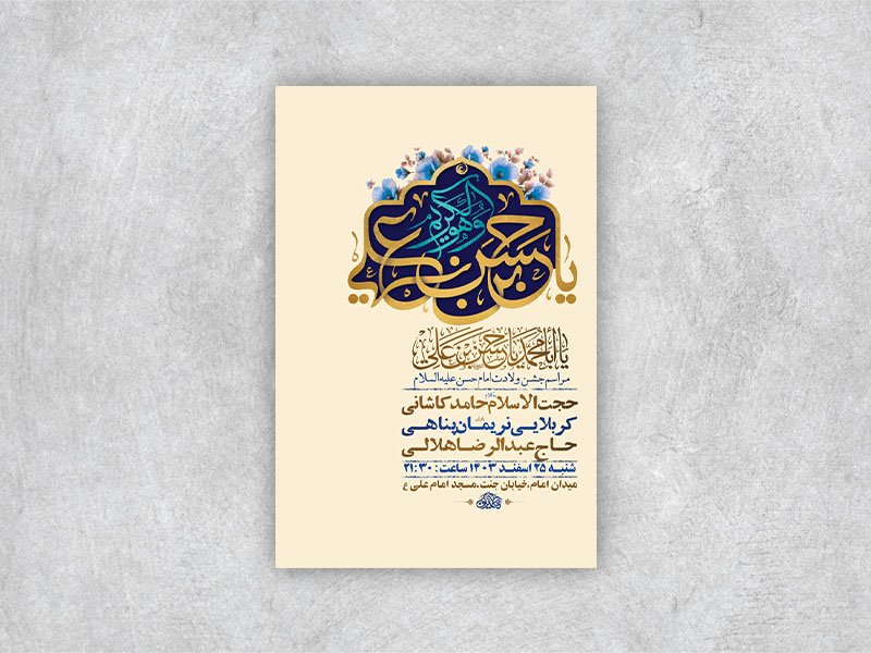  طرح لایه باز ولادت امام حسن مجتبی ع + استوری 