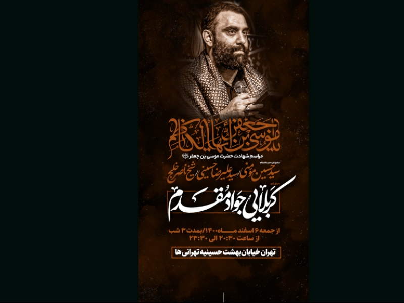 پوستر-شهادت-امام-کاظم