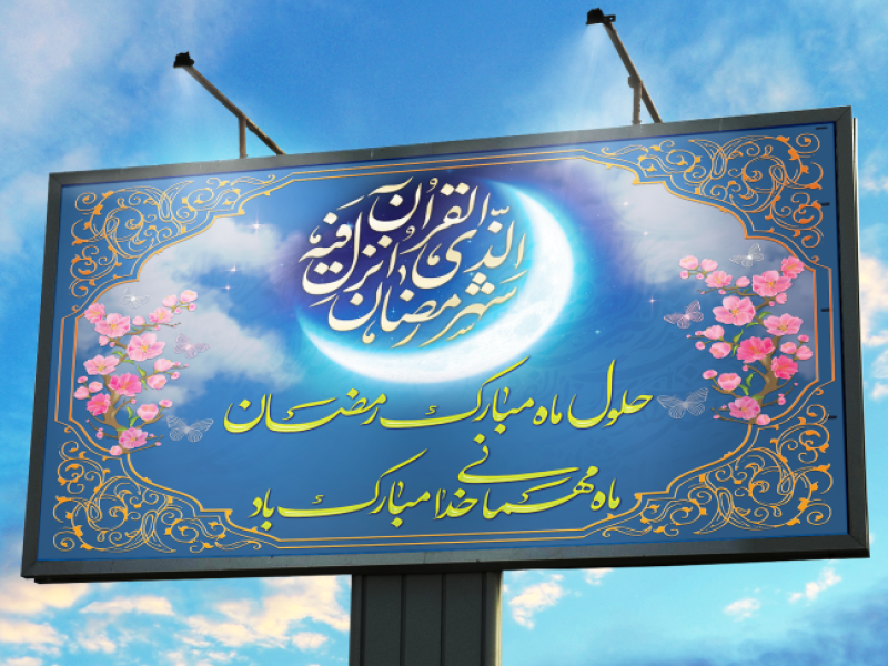 ماه-رمضان