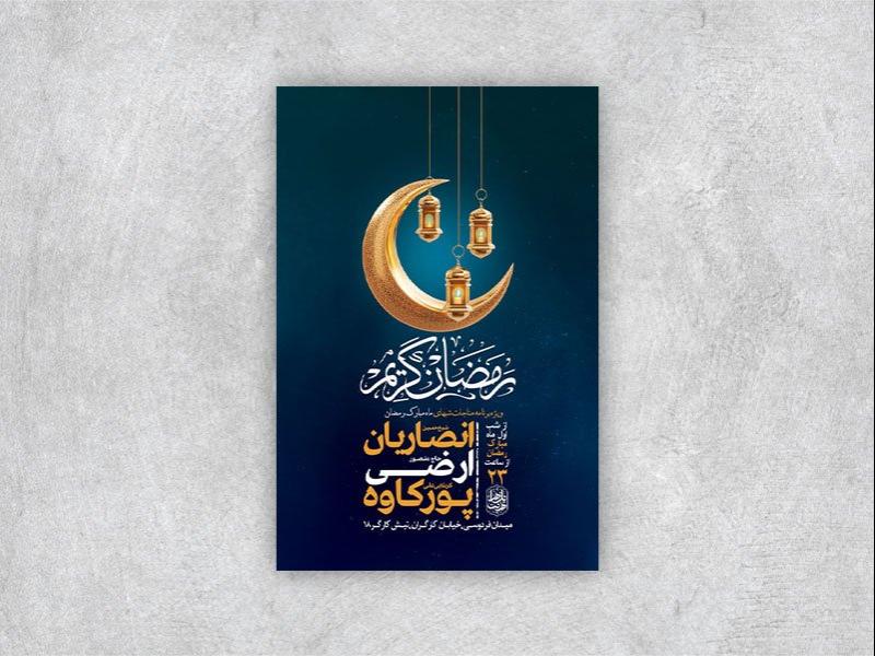 -طرح-لایه-باز-مراسم-مناجات-ماه-رمضان-+-استوری-