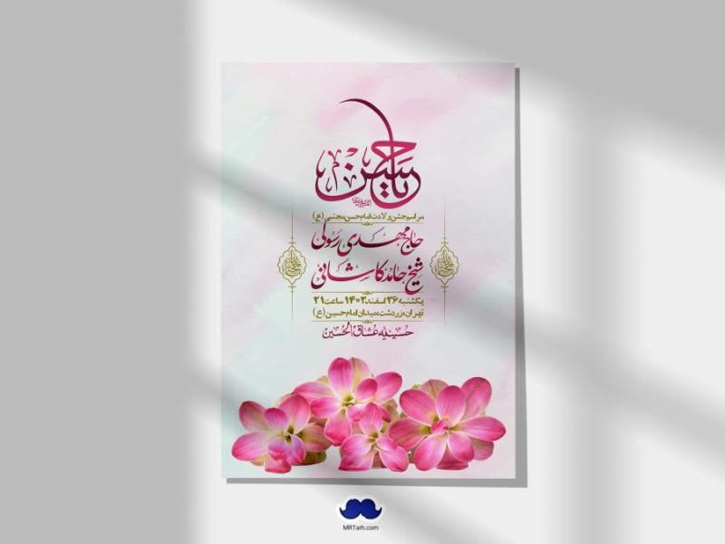 اطلاعیه-لایه-باز-جشن-میلاد-با-سعادت-امام-حسن-مجتبی-(ع)-+-استوری-شبکه-های-اجتماعی