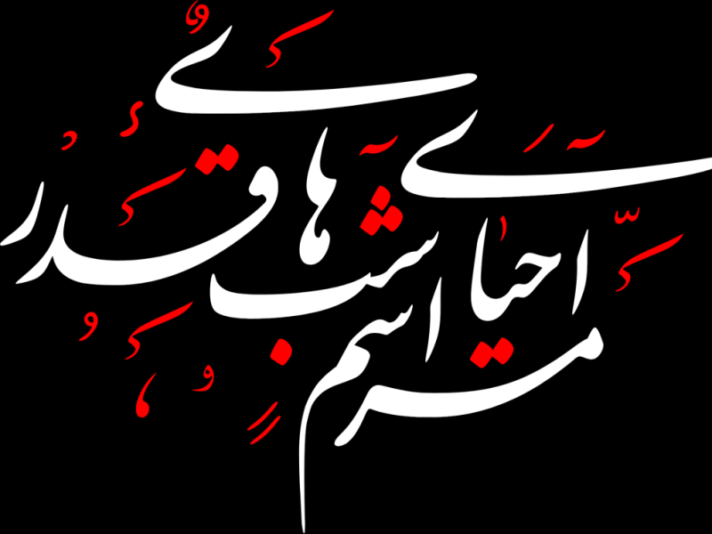 وکتور-مراسم-احیای-شب‌های-قدر