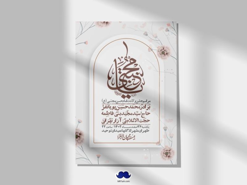 اطلاعیه-لایه-باز-جشن-میلاد-با-سعادت-امام-حسن-مجتبی-(ع)-+-استوری-شبکه-های-اجتماعی
