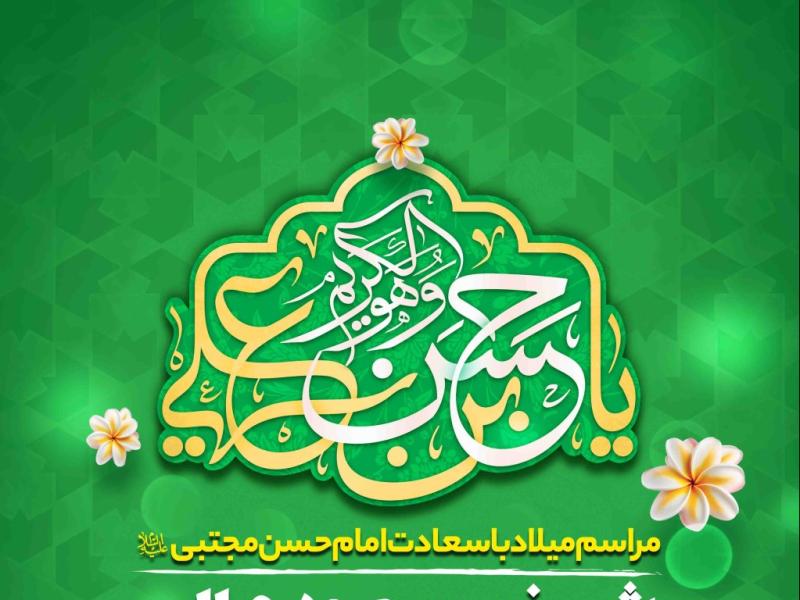 اطلاعیه-لایه-باز-ولادت-امام-حسن-مجتبی-علیه-السلام