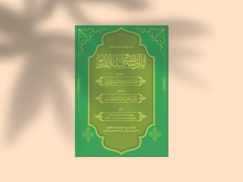 طرح-لایه-باز-اطلاعیه-شب‌های-قدر-ماه-مبارک-رمضان