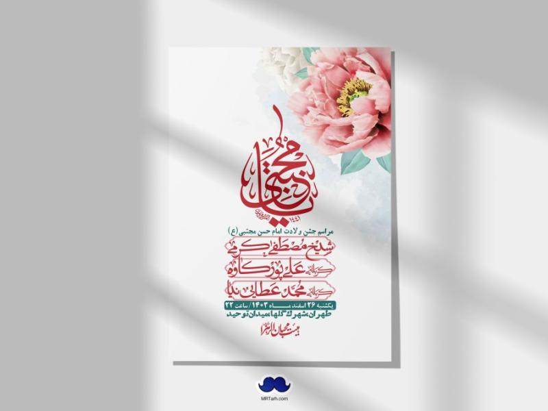 اطلاعیه-لایه-باز-جشن-میلاد-با-سعادت-امام-حسن-مجتبی-(ع)-+-استوری-شبکه-های-اجتماعی