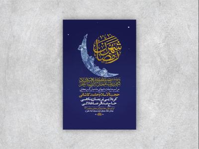 طرح لایه باز مناجات خوانی ماه رمضان + استوری