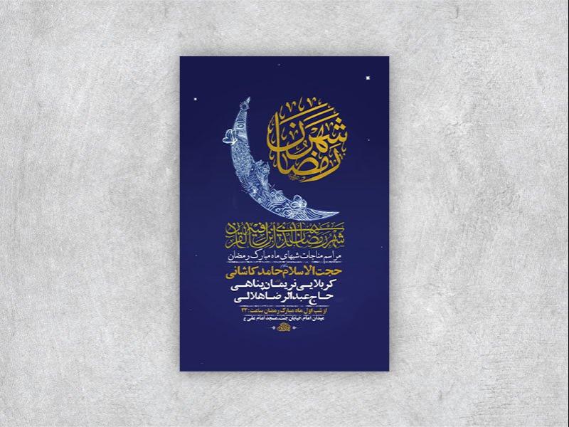 طرح-لایه-باز-مناجات-خوانی-ماه-رمضان-+-استوری