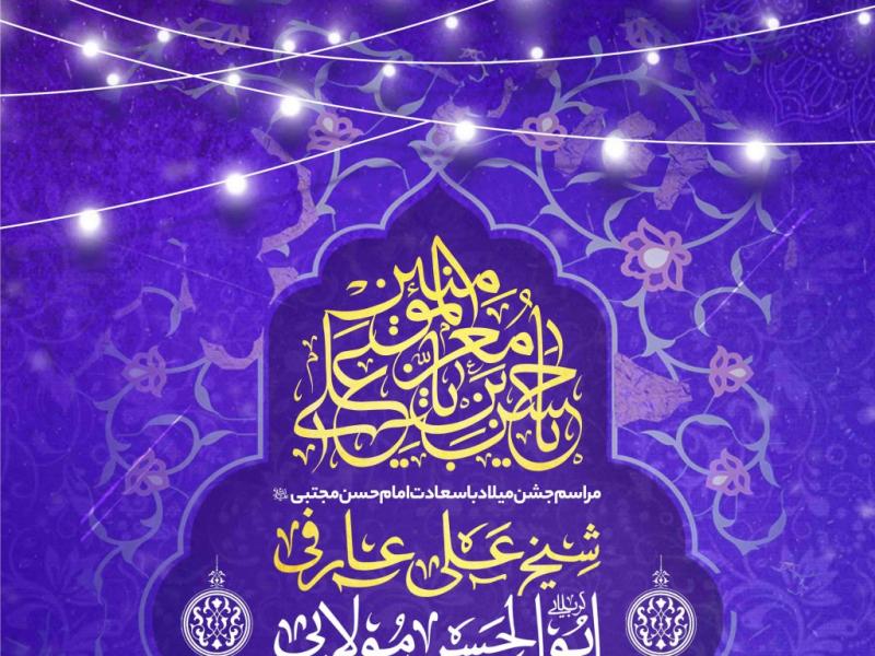 اطلاعیه-لایه-باز-ولادت-امام-حسن-مجتبی-علیه-السلام
