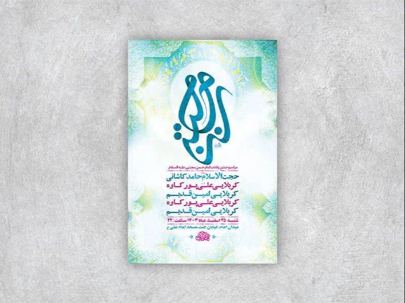 -طرح-لایه-باز-ولادت-امام-حسن-مجتبی-ع-+-استوری-