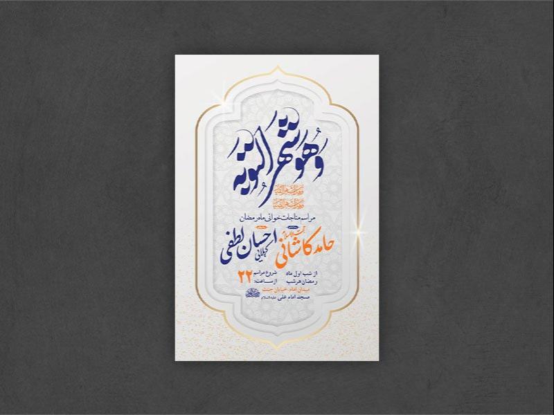 -طرح-لایه-باز-مناجات-شبهای-ماه-رمضان-+-استوری-