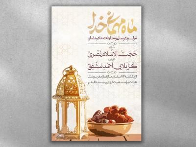 پوستر استقبال ماه رمضان