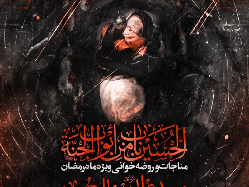 روضه-و-مناجات-خوانی