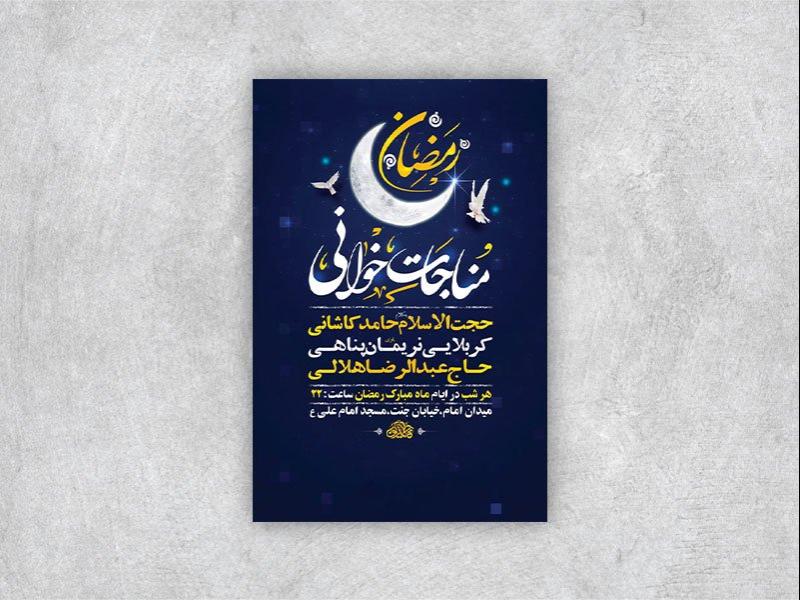 -طرح-لایه-باز-مناجات-شبهای-ماه-رمضان-+-استوری-