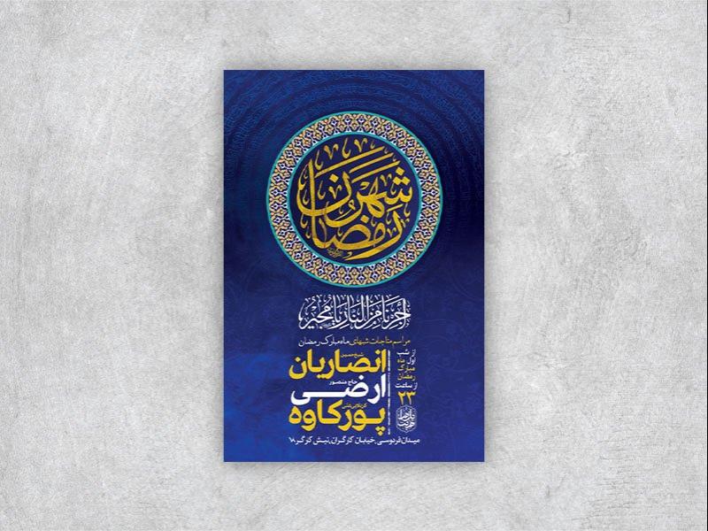-طرح-لایه-باز-مناجات-شبهای-ماه-رمضان-+-استوری-