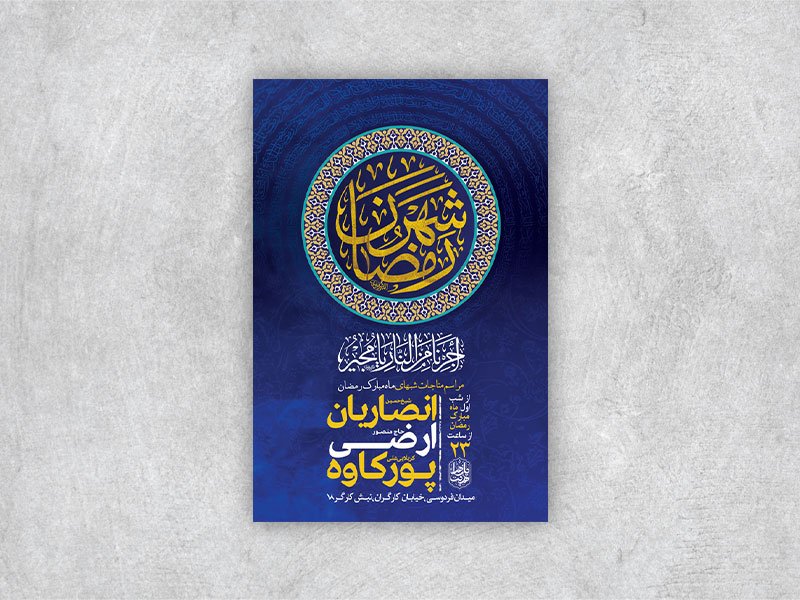  طرح لایه باز مناجات شبهای ماه رمضان + استوری 