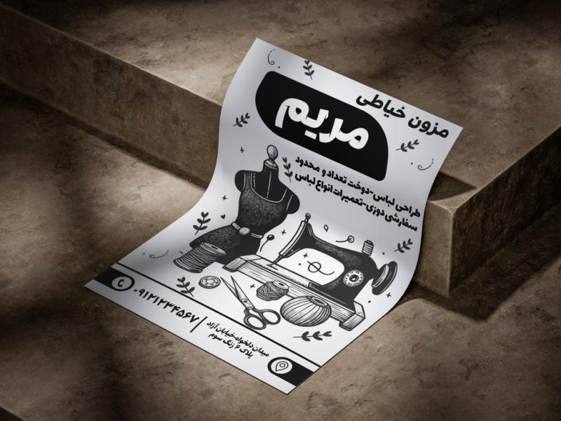 دانلود-طرح-تراکت-سیاه-سفید-مزون-خیاطی-لایه-باز