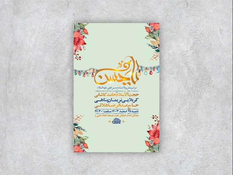 -طرح-لایه-باز-ولادت-امام-حسن-مجتبی-ع-+-استوری-