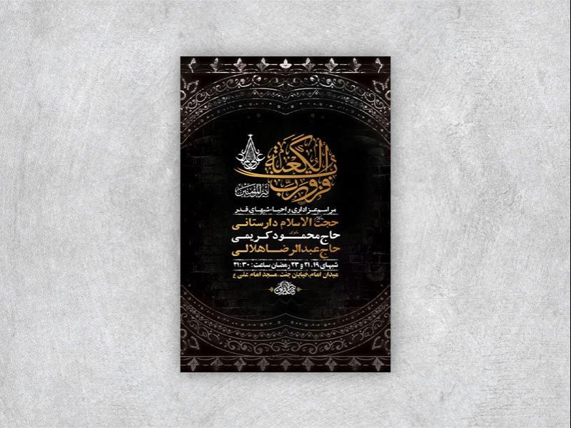 -طرح-اطلاعیه-عزاداری-و-احیاء-شبهای-قدر-+-استوری-