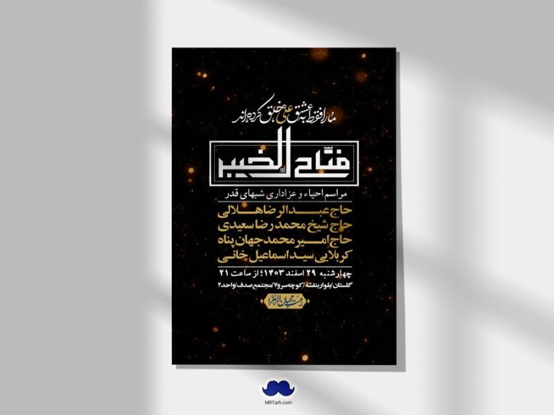اطلاعیه-لایه-باز-شهادت-حضرت-علی-(ع)-و-شبهای-قدر-+-استوری-شبکه-های-اجتماعی