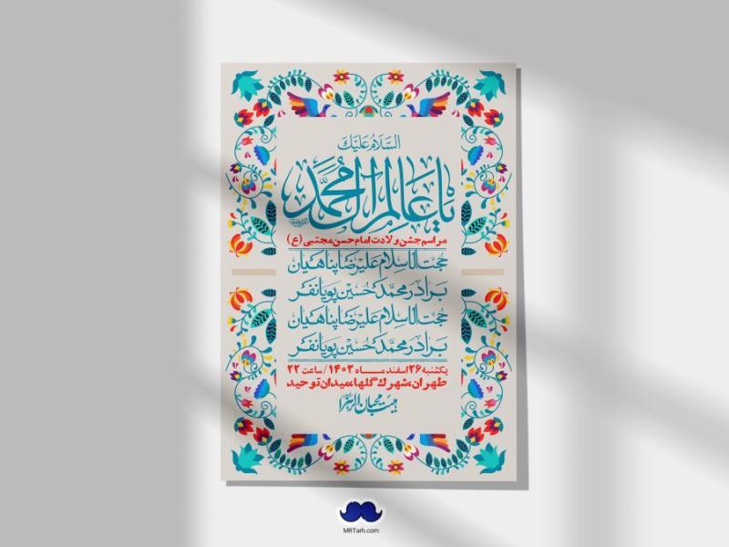 اطلاعیه-لایه-باز-جشن-میلاد-با-سعادت-امام-حسن-مجتبی-(ع)-+-استوری-شبکه-های-اجتماعی