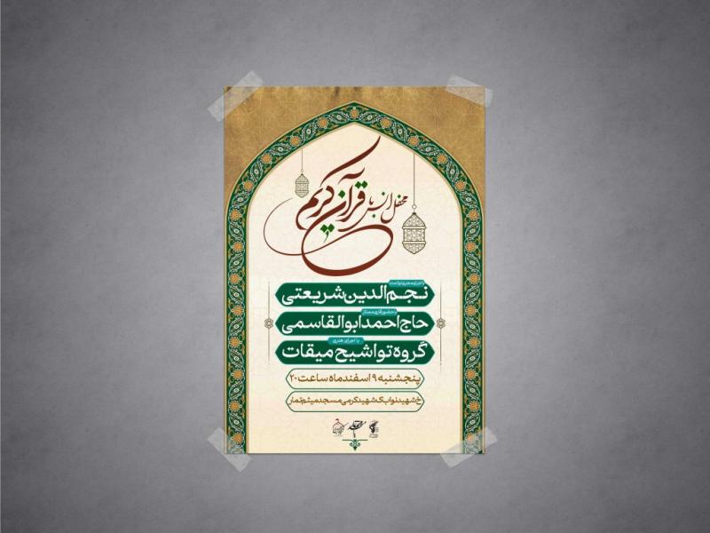 اطلاعیه-لایه-باز-محفل-انس-با-قرآن-کریم