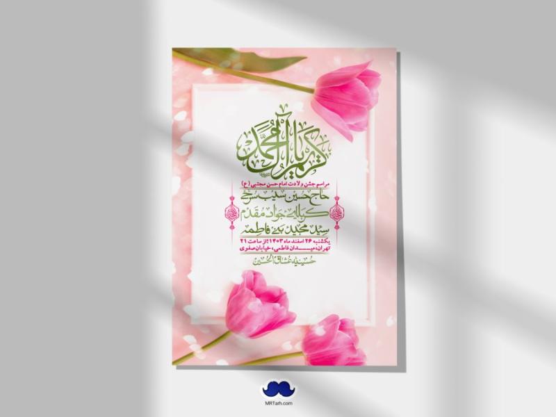 اطلاعیه-لایه-باز-جشن-میلاد-با-سعادت-امام-حسن-مجتبی-(ع)-+-استوری-شبکه-های-اجتماعی