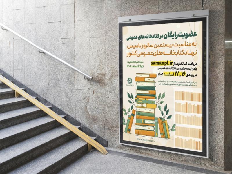 -پوستر-عضویت-کتابخانه-عمومی