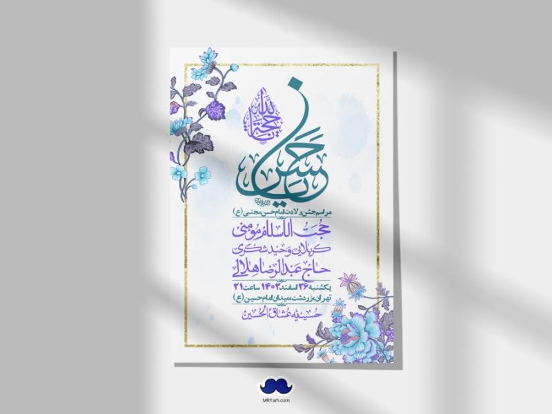 اطلاعیه-لایه-باز-جشن-میلاد-با-سعادت-امام-حسن-مجتبی-(ع)-+-استوری-شبکه-های-اجتماعی
