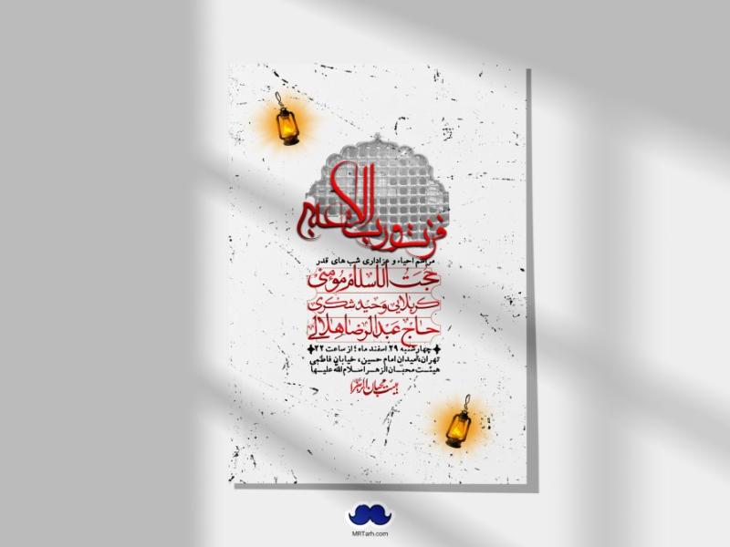 اطلاعیه-لایه-باز-شهادت-حضرت-علی-(ع)-و-شبهای-قدر-+-استوری-شبکه-های-اجتماعی