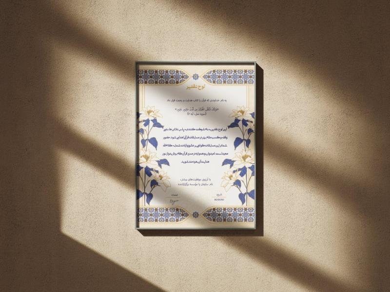 طرح-لایه‌باز-لوح-سپاس-و-تقدیر-قرآنی-و-مراسمات-مذهبی-با-فرمت-PSD