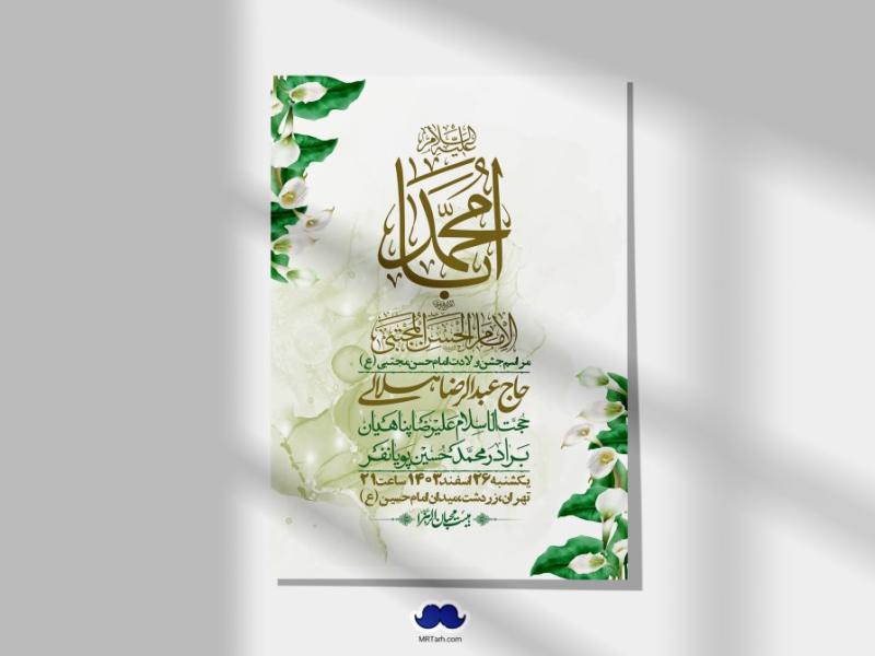 اطلاعیه-لایه-باز-جشن-میلاد-با-سعادت-امام-حسن-مجتبی-(ع)-+-استوری-شبکه-های-اجتماعی