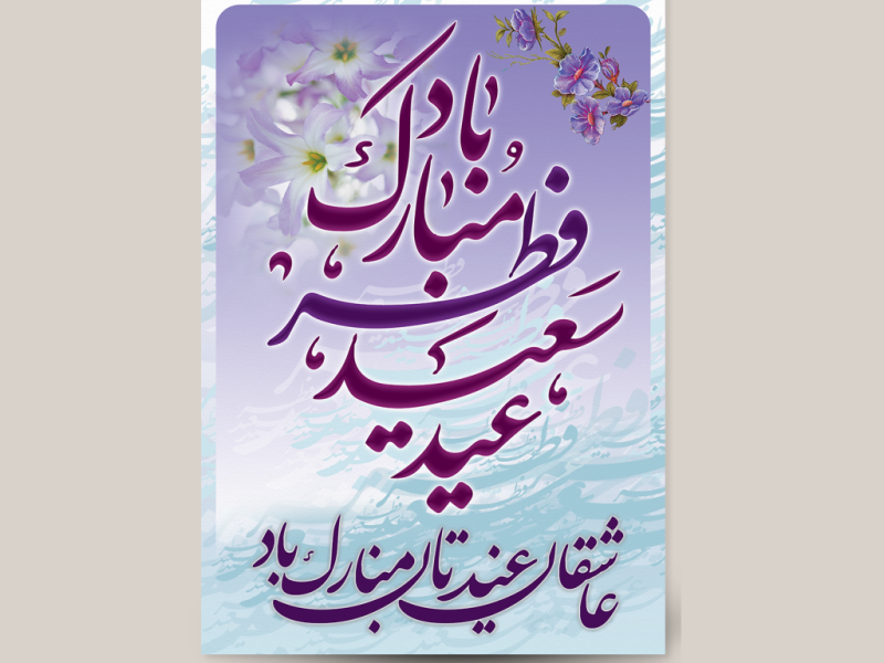 عید-فطر