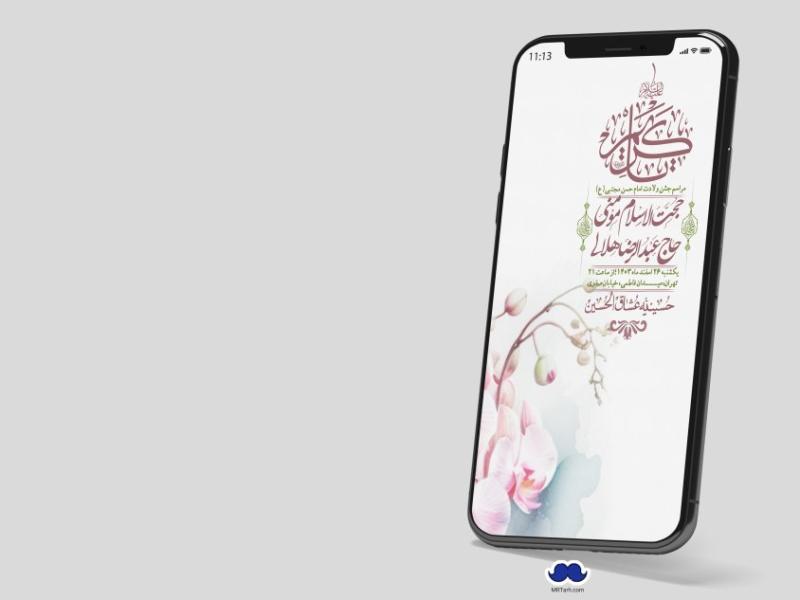 استوری-لایه-باز-جشن-میلاد-با-سعادت-امام-حسن-مجتبی-(ع)