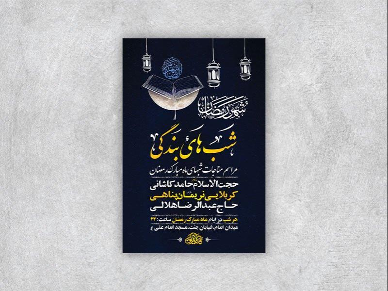 -طرح-لایه-باز-مناجات-شبهای-ماه-رمضان-+-استوری-