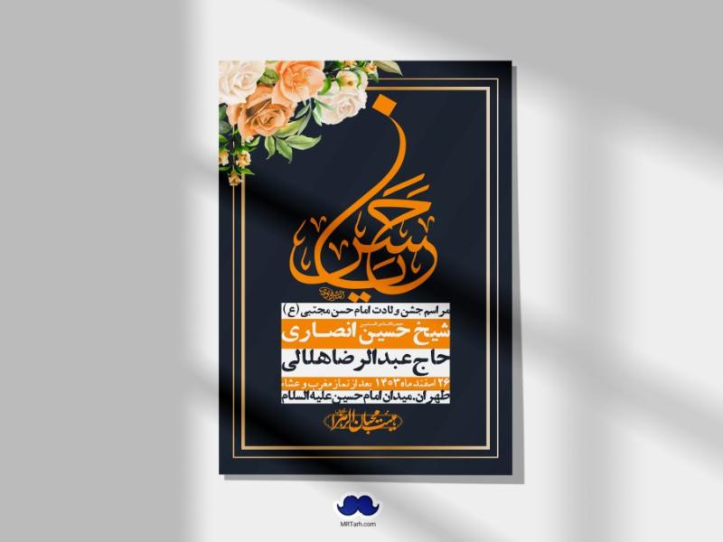 اطلاعیه-لایه-باز-جشن-میلاد-با-سعادت-امام-حسن-مجتبی-(ع)-+-استوری-شبکه-های-اجتماعی