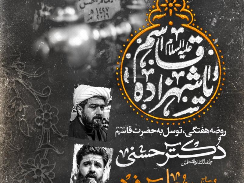 روضه-هفتگی-،-توسل-به-حضرت-قاسم