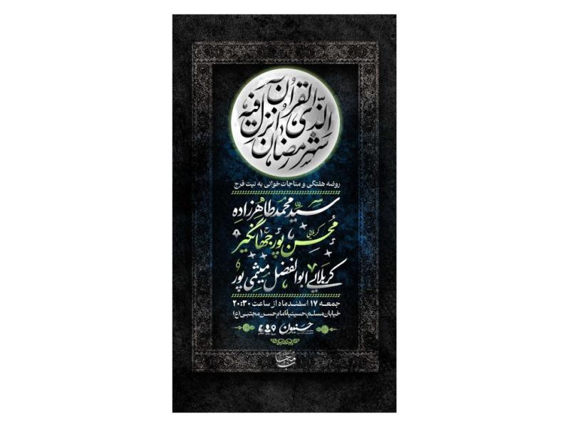 پوستر-هیئت-هفتگی-و-مناجات-ماه-رمضان