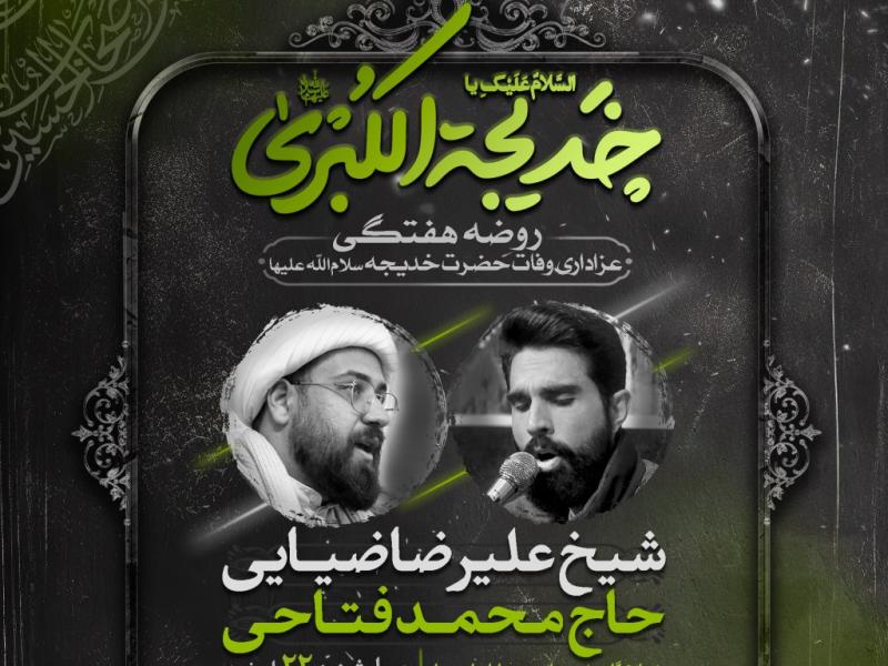 اطلاعیه-لایه-باز-وفات-حضرت-خدیجه-(س)