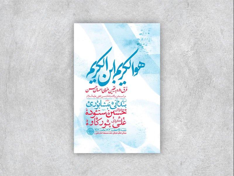 -طرح-لایه-باز-ولادت-امام-حسن-مجتبی-ع-+-استوری-