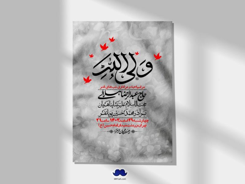 اطلاعیه-لایه-باز-شهادت-حضرت-علی-(ع)-و-شبهای-قدر-+-استوری-شبکه-های-اجتماعی