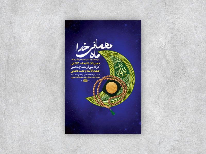 طرح-لایه-باز-مراسم-مناجات-ماه-رمضان-+-استوری