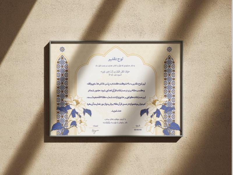 طرح-لایه‌باز-لوح-سپاس-و-تقدیر-قرآنی-و-مراسمات-مذهبی-با-فرمت-PSD