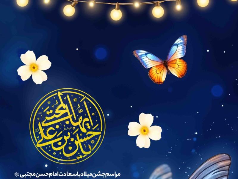 اطلاعیه-لایه-باز-ولادت-امام-حسن-مجتبی-علیه-السلام