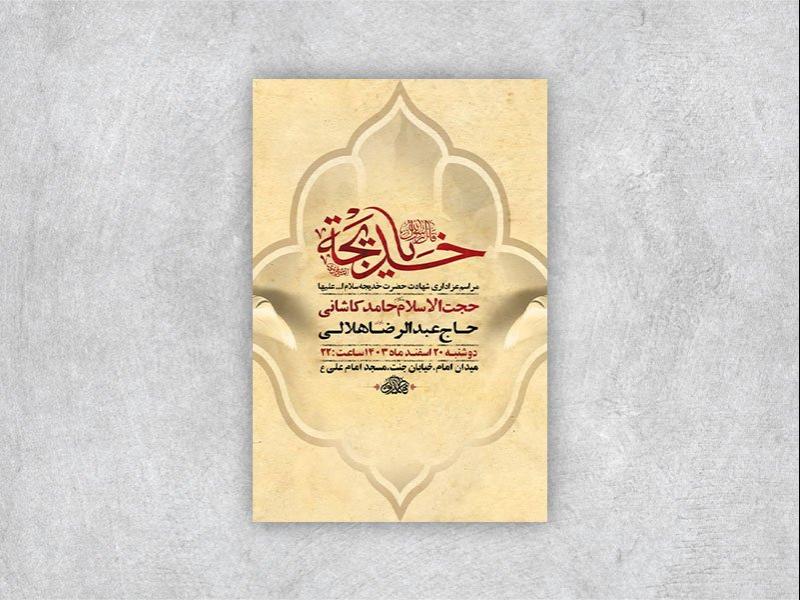 -طرح-اطلاعیه-شهادت-حضرت-خدیجه-س-+-استوری-
